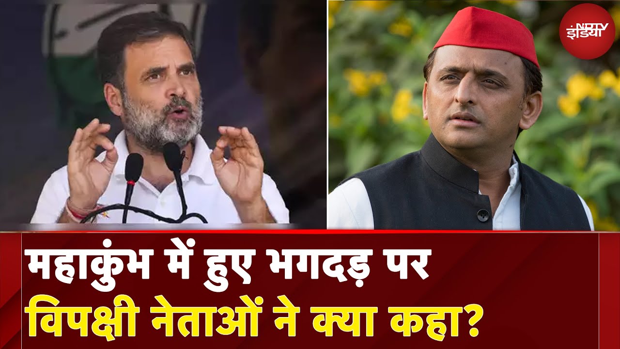 Mahakumbh Stampede: महाकुंभ में हुए भगदड़ पर विपक्षी नेताओं ने क्या कहा? | UP News