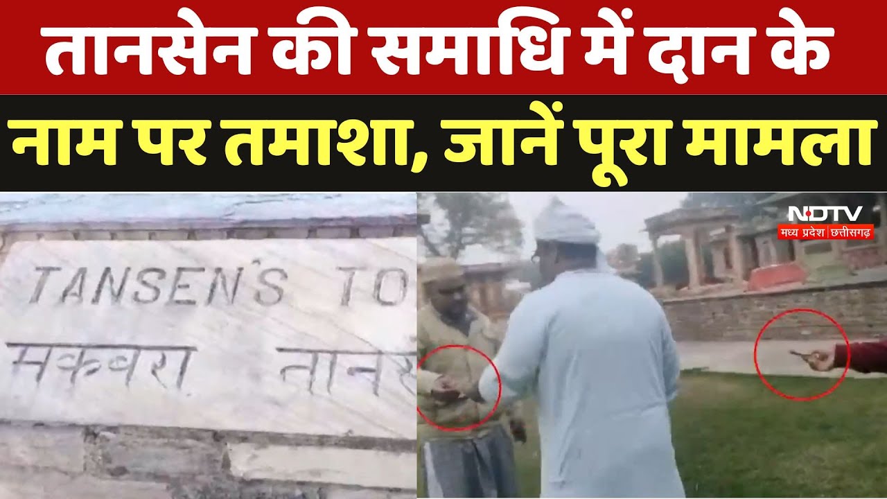Gwalior News : तानसेन की समाधि में दान के नाम पर तमाशा, जानें पूरा मामला
