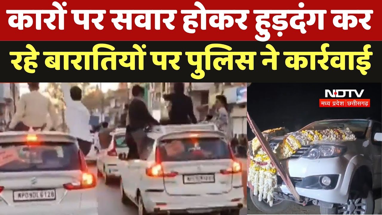 Stunt On Road :  कारों पर सवार होकर हुड़दंग कर रहे बारातियों पर पुलिस ने कार्रवाई Stunt On Road :  कारों पर सवार होकर हुड़दंग कर रहे बारातियों पर पुलिस ने कार्रवाई
