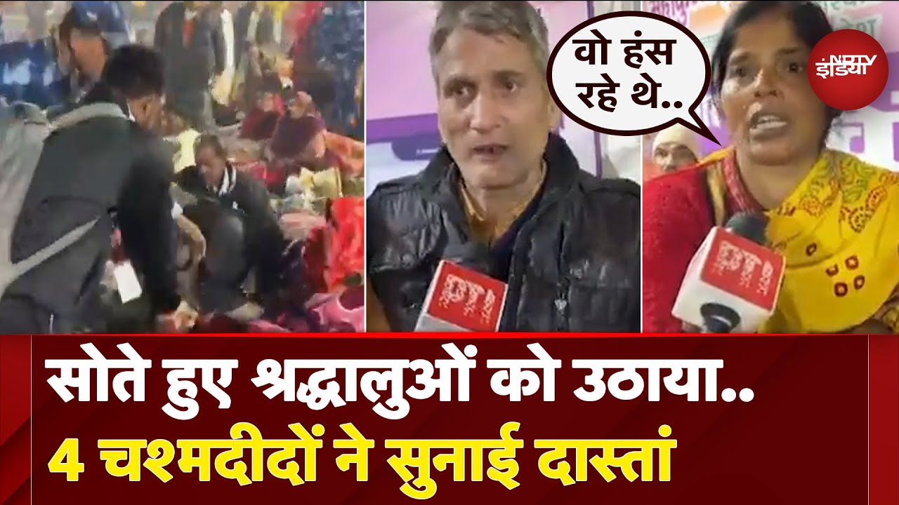 Mahakumbh 2025: हादसे से पहले का Video आया सामने, श्रद्धालुओं को उठाते दिखे मेला अधिकारी | Prayagraj