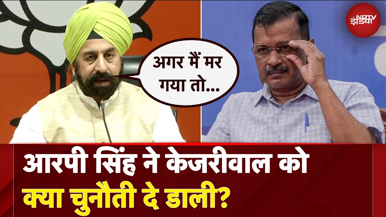 Delhi Elections 2025: आरपी सिंह ने Arvind Kejriwal को क्या चुनौती दे डाली? | AAP vs BJP
