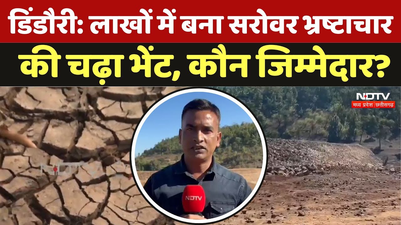 Dindori Pond Dry: लाखों में बना सरोवर भ्रष्टाचारकी चढ़ा भेंट, कौन जिम्मेदार? | Madhya Pradesh News