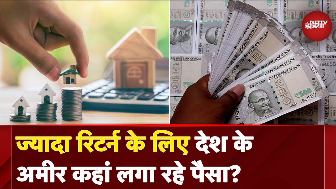 Video : Investment Plan: देश के अमीर यहां लगा रहे अपना पैसा, यहां ज्यादा रिटर्न की उम्मीद | Real Estate