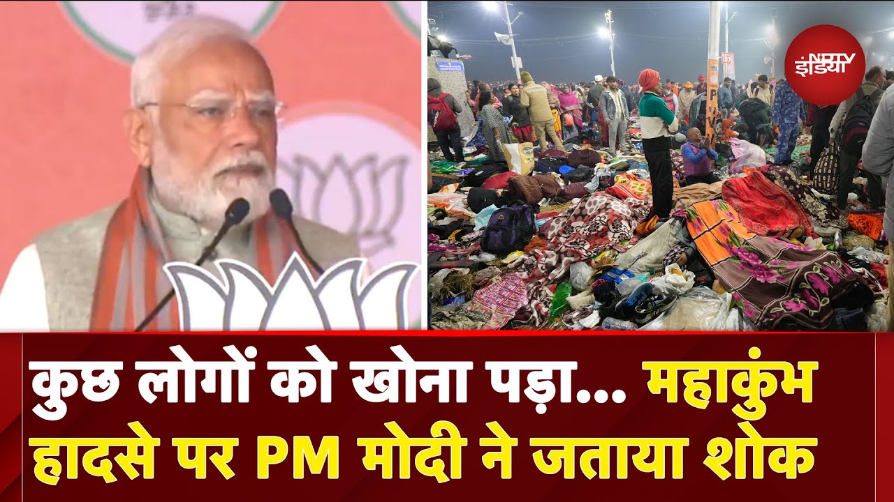 Mahakumbh Stampede: 'मैं UP सरकार के लगातार संपर्क में...'- महाकुंभ हादसे पर बोले PM Modi |Prayagraj Mahakumbh Stampede: 'मैं UP सरकार के लगातार संपर्क में...'- महाकुंभ हादसे पर बोले PM Modi |Prayagraj