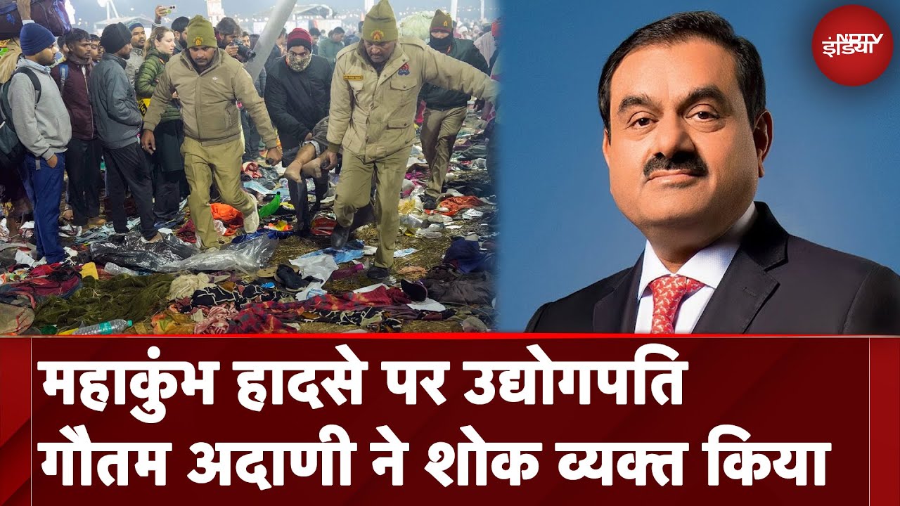 Mahakumbh Stampede: महाकुंभ हादसे पर उद्योगपति Gautam Adani ने शोक व्यक्त किया | Maha Kumbh 2025 Mahakumbh Stampede: महाकुंभ हादसे पर उद्योगपति Gautam Adani ने शोक व्यक्त किया | Maha Kumbh 2025