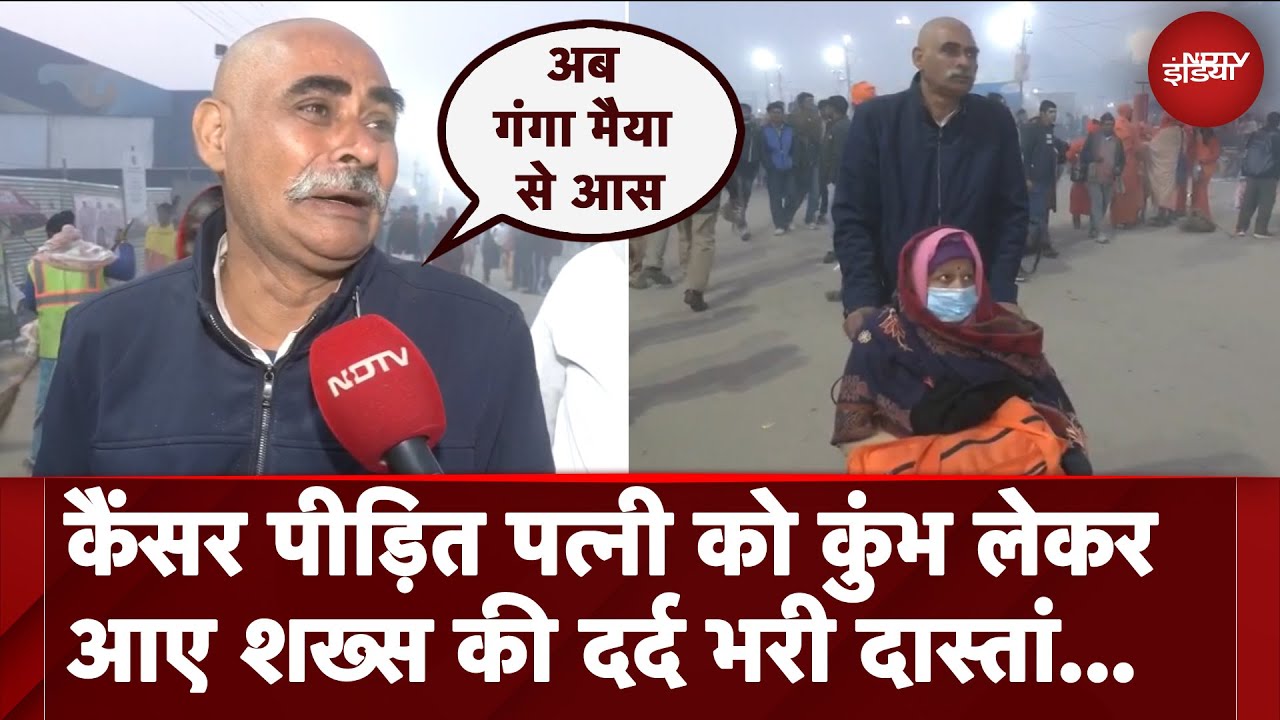 Video: Mahakumbh 2025: रो पड़ा कैंसर पीड़ित पत्नी को महाकुंभ लेकर आया शख्स... सुनिए दर्द भरी दास्तां