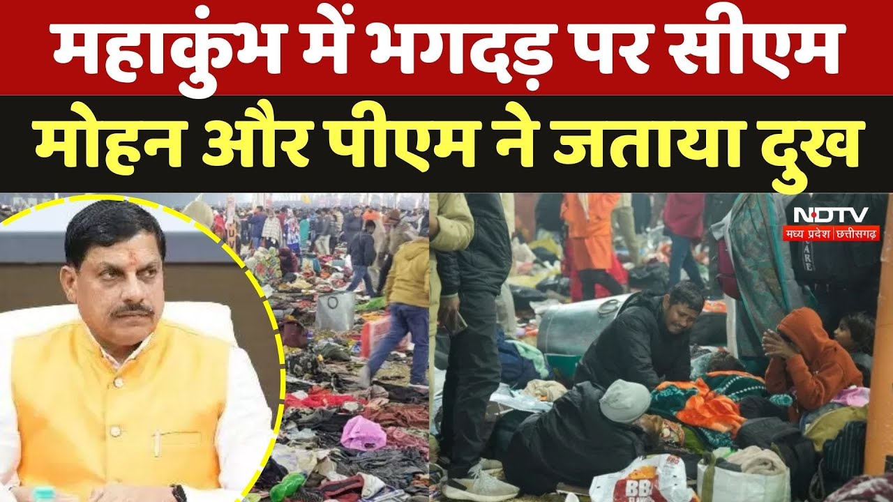 Mahakumbh Stampede: महाकुंभ में भगदड़ पर CM Mohan और PM Modi ने जताया दुख | Mahakumbh Tragedy