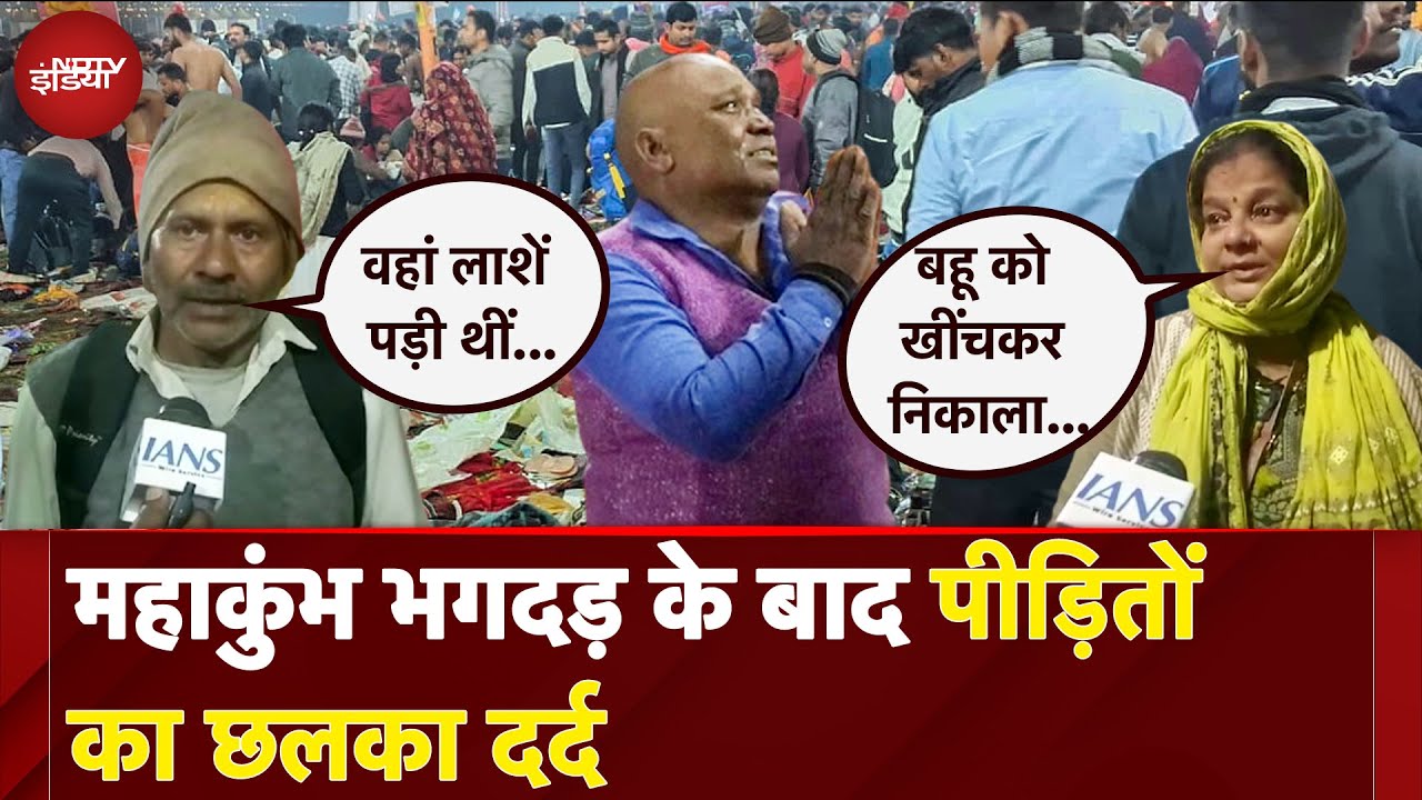 Mahakumbh Stampede Update: 'वहां लाशें पड़ी थीं...' महाकुंभ भगदड़ के बाद Victims का छलका दर्द