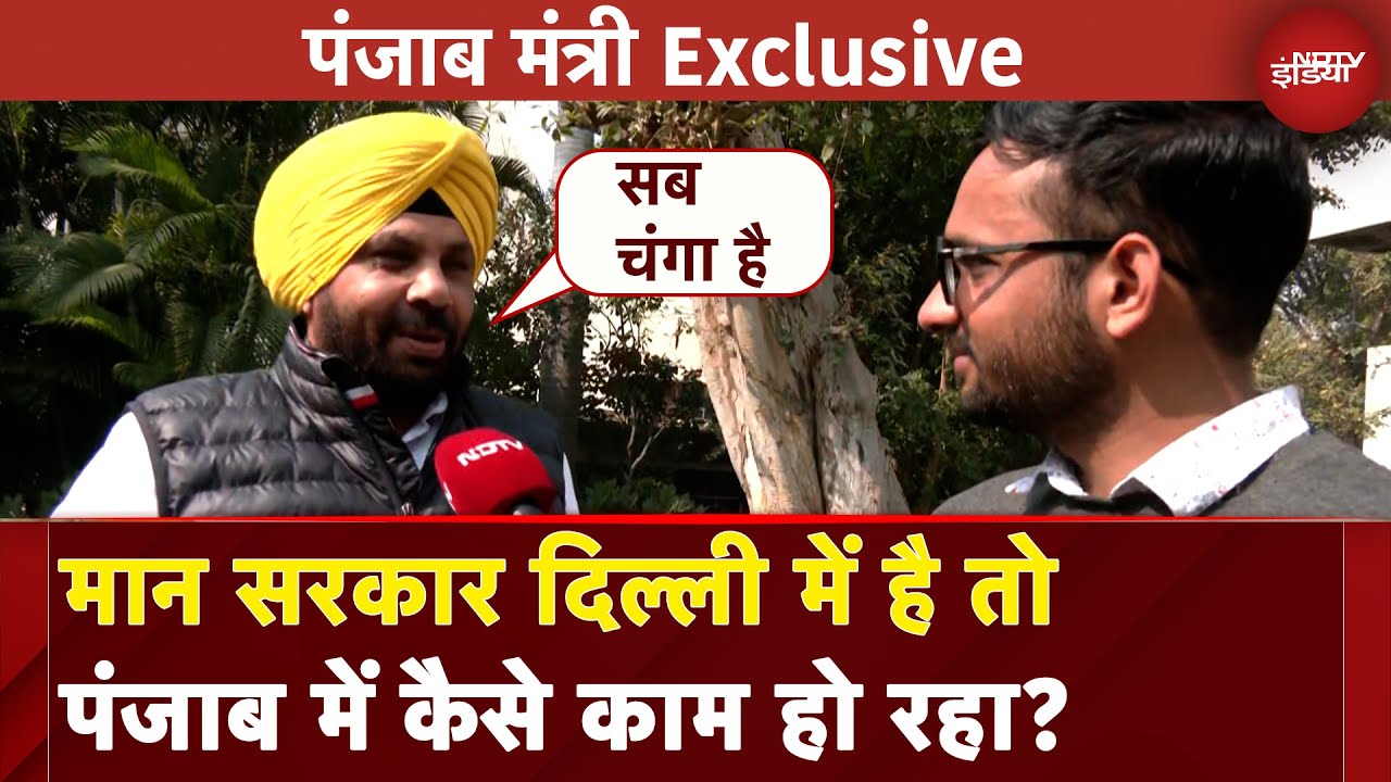 Video : Delhi Election 2025: क्या दिल्ली में पंजाब जैसी लहर है? Harbhajan Singh Exclusive | AAP