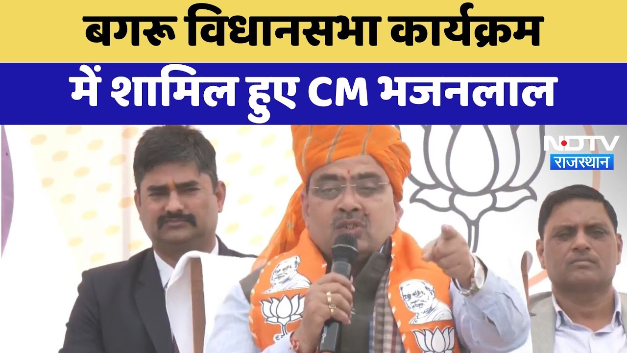 Bagru Assembly कार्यक्रम में शामिल हुए CM Bhajanlal Sharma | Latest | Rajasthan News