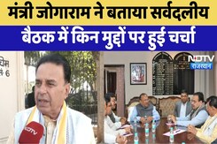 Budget 2025: मंत्री Jogaram ने बताया सर्वदलीय बैठक में किन मुद्दों पर हुई चर्चा | Latest News Budget 2025: मंत्री Jogaram ने बताया सर्वदलीय बैठक में किन मुद्दों पर हुई चर्चा | Latest News