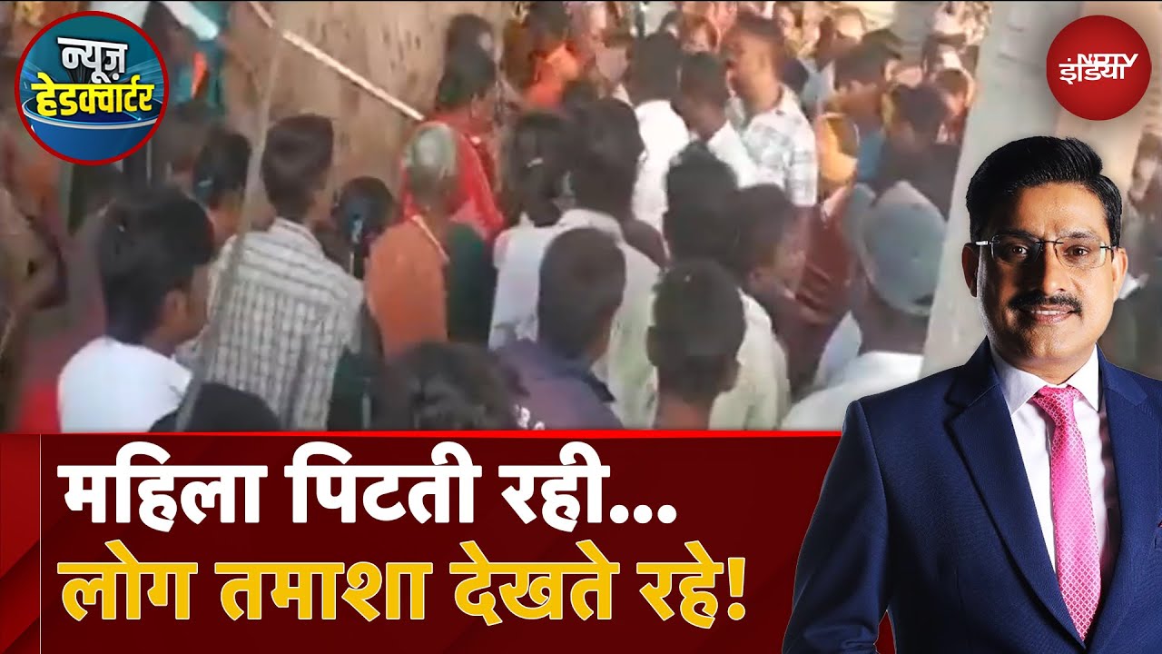 Karnataka के Raichur में महिला से सरेआम बेरहमी, लोग बनाते रहे Video | News Headquarter Karnataka के Raichur में महिला से सरेआम बेरहमी, लोग बनाते रहे Video | News Headquarter