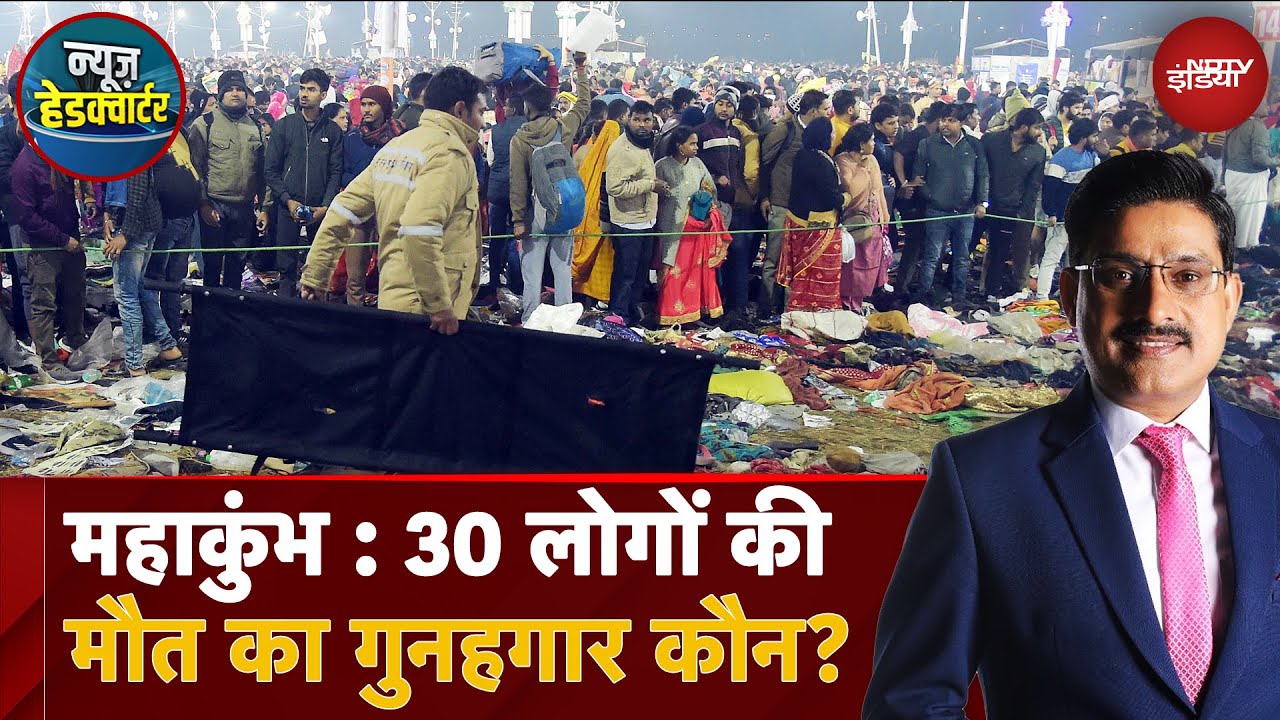 Video : Mahakumbh Stampede: महाकुंभ भगदड़ में 30 मौतों का गुनहगार कौन? | News Headquarter