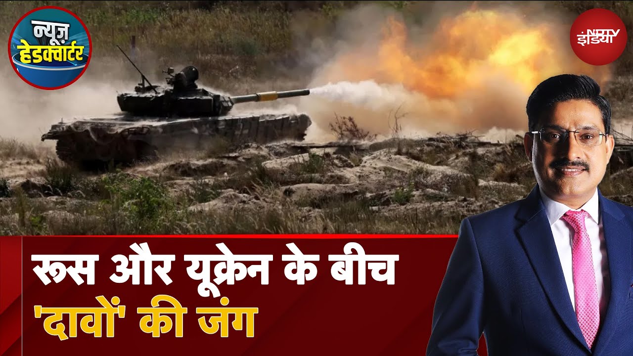 Video : Russia Ukraine War: रूस और यूक्रेन के बीच 'दावों' की जंग, किसने क्या कहा?