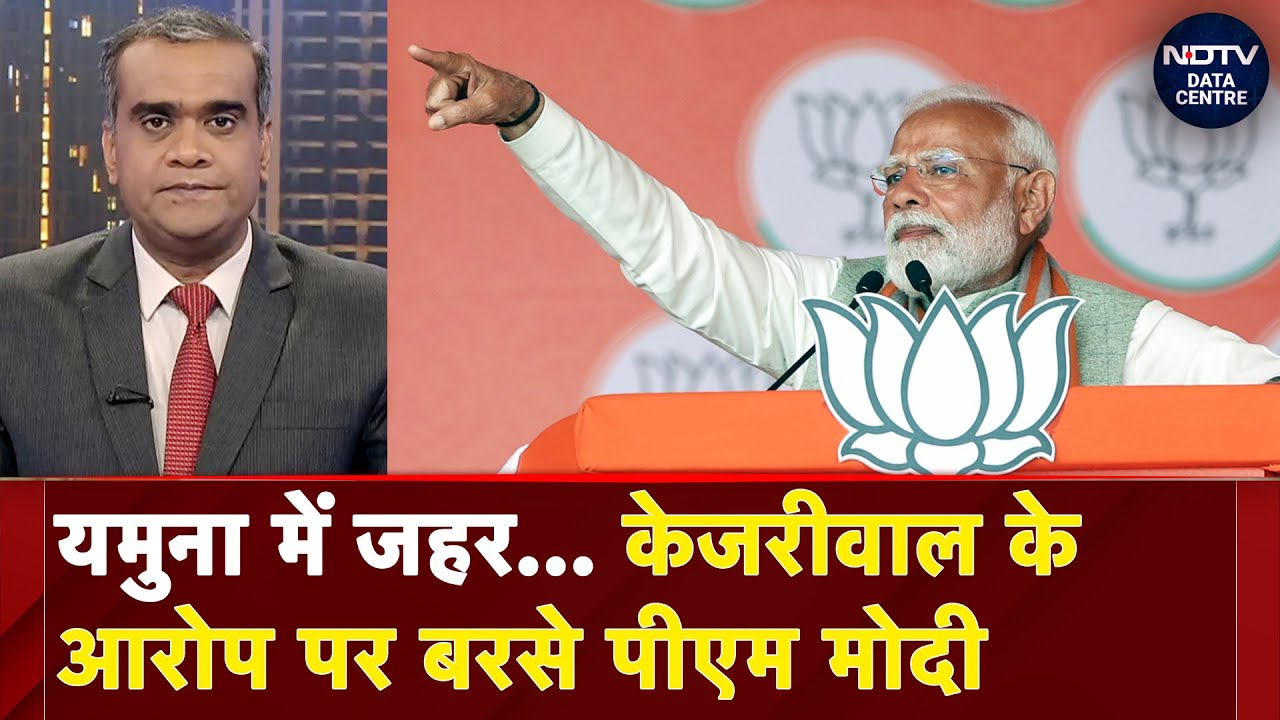 Delhi Election: Yamuna में जहर मिलाने के Arvind Kejriwal के आरोप पर बरसे PM Modi | NDTV Data Centre