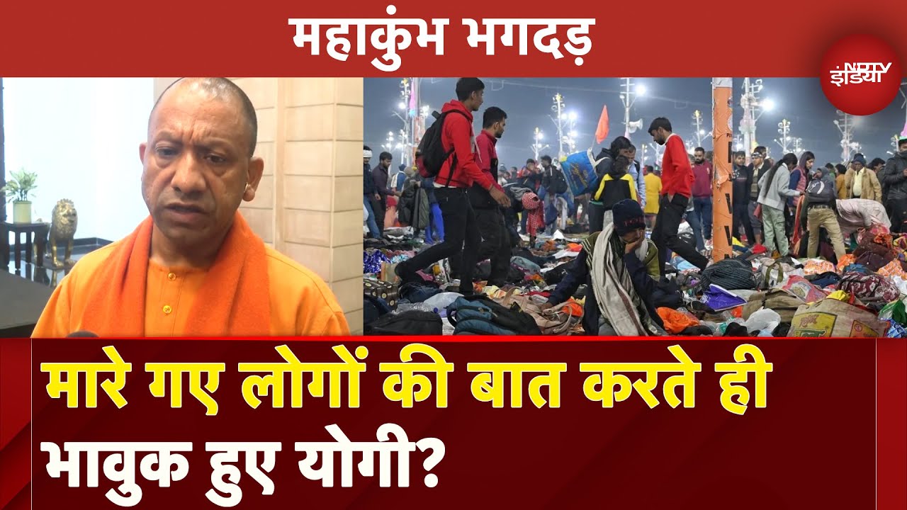 Mahakumbh Stampede: मारे गए लोगों की बात करते ही भावुक हुए CM Yogi? | Prayagraj