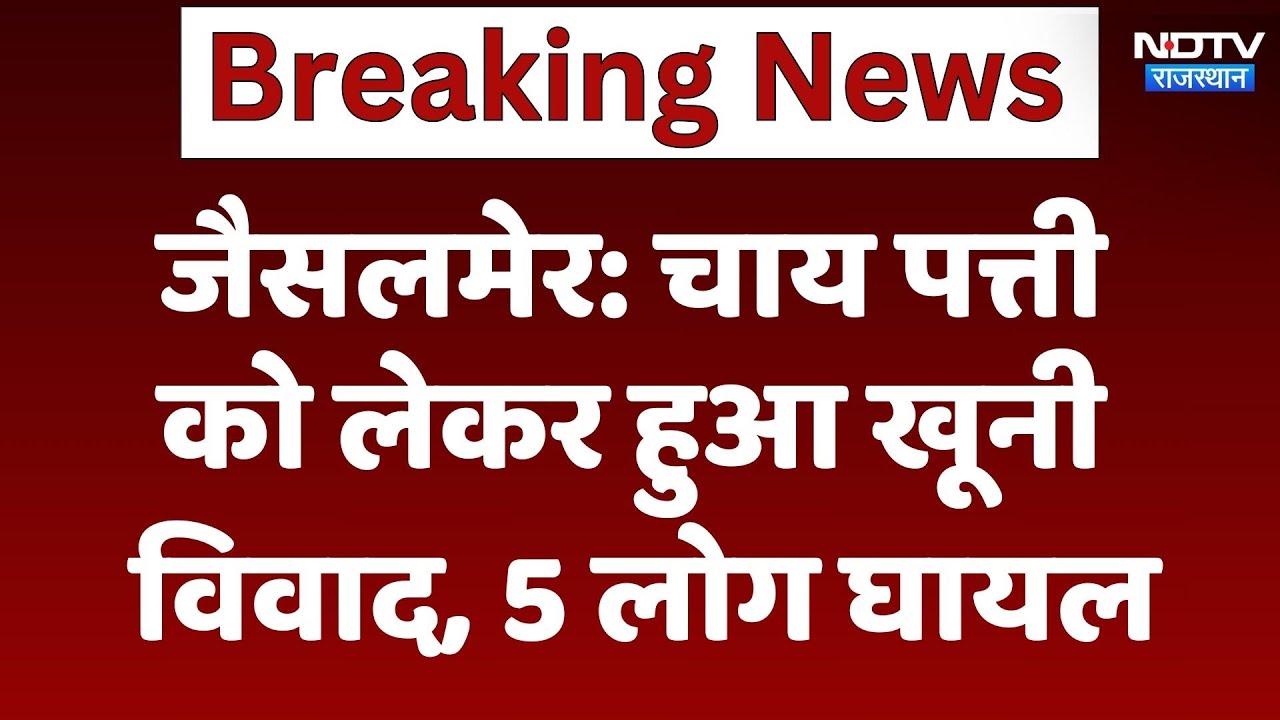 Jaisalmer News: चाय पत्ती को लेकर हुआ खूनी विवाद, 5 लोग घायल | Latest | Rajasthan News