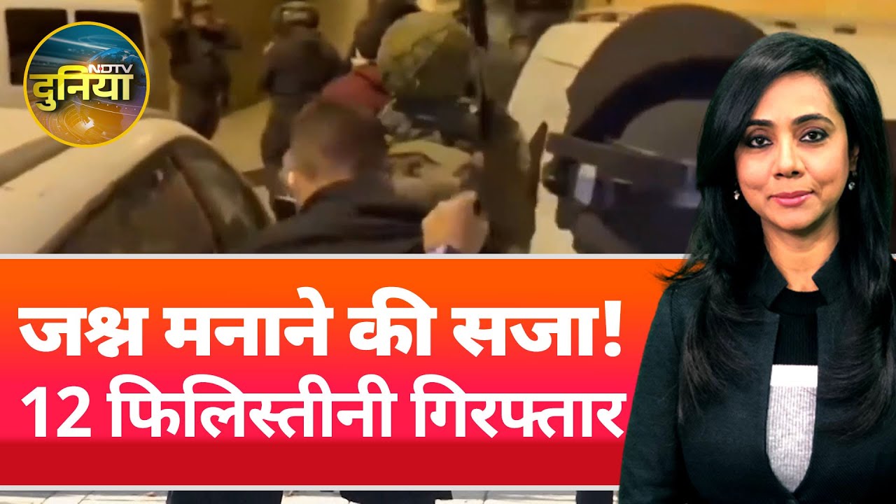 Israel Hamas War: बंधकों की रिहाई पर जश्न मना रहे 12 फिलिस्तीनी गिरफ्तार | NDTV Duniya