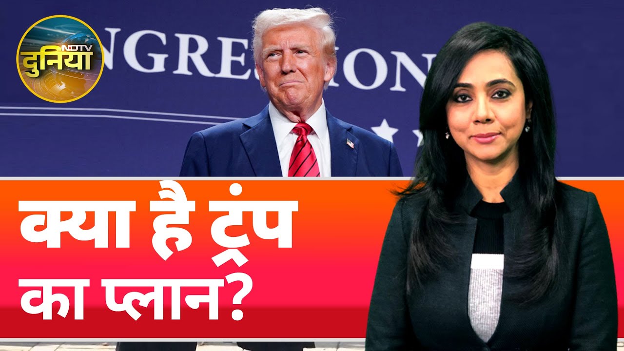 Trump 2.0: Gaza और Israel को लेकर Donald Trump के मन में क्या? | Israel Hamas War | NDTV Duniya