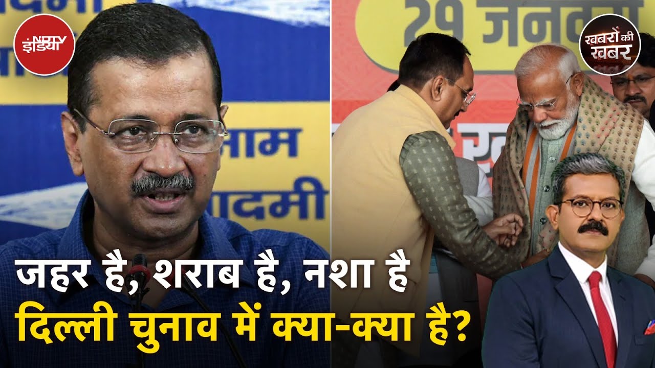 Delhi Election 2025: दिल्ली में यमुना के पानी में जहर के साथ चुनाव में और कौन कौन जहर भर गए हैं? Delhi Election 2025: दिल्ली में यमुना के पानी में जहर के साथ चुनाव में और कौन कौन जहर भर गए हैं?
