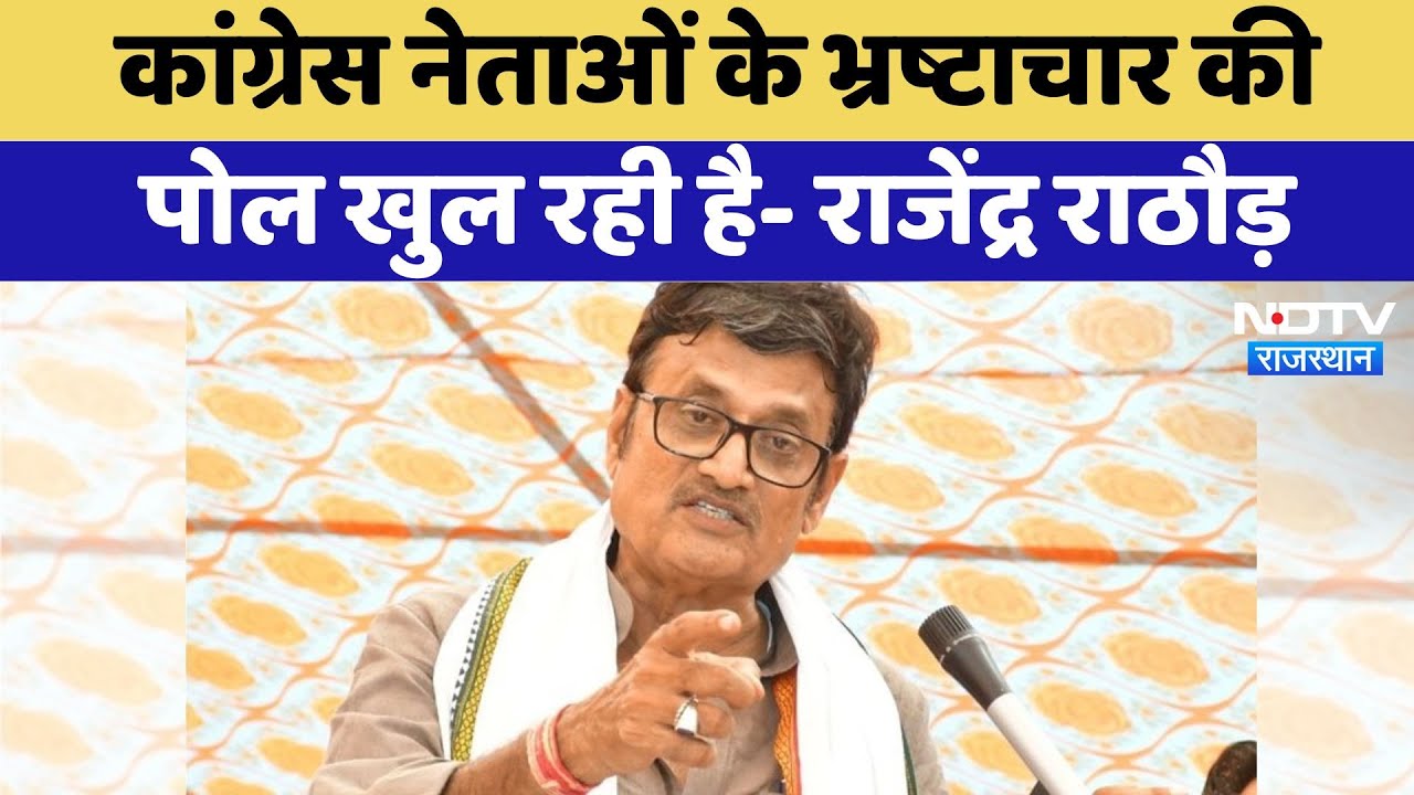 Udaipur News: Congress नेताओं के भ्रष्टाचार की पोल खुल रही है- Rajendra Singh Rathore | Latest News Udaipur News: Congress नेताओं के भ्रष्टाचार की पोल खुल रही है- Rajendra Singh Rathore | Latest News