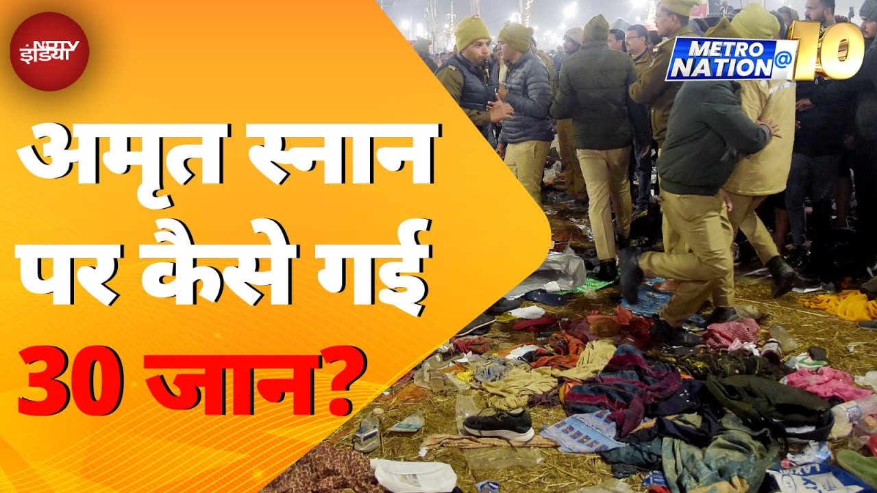 Mahakumbh Stampede: अमृत स्नान पर कैसे गई 30 जान? | Mauni Amawasya | Metro Nation @10