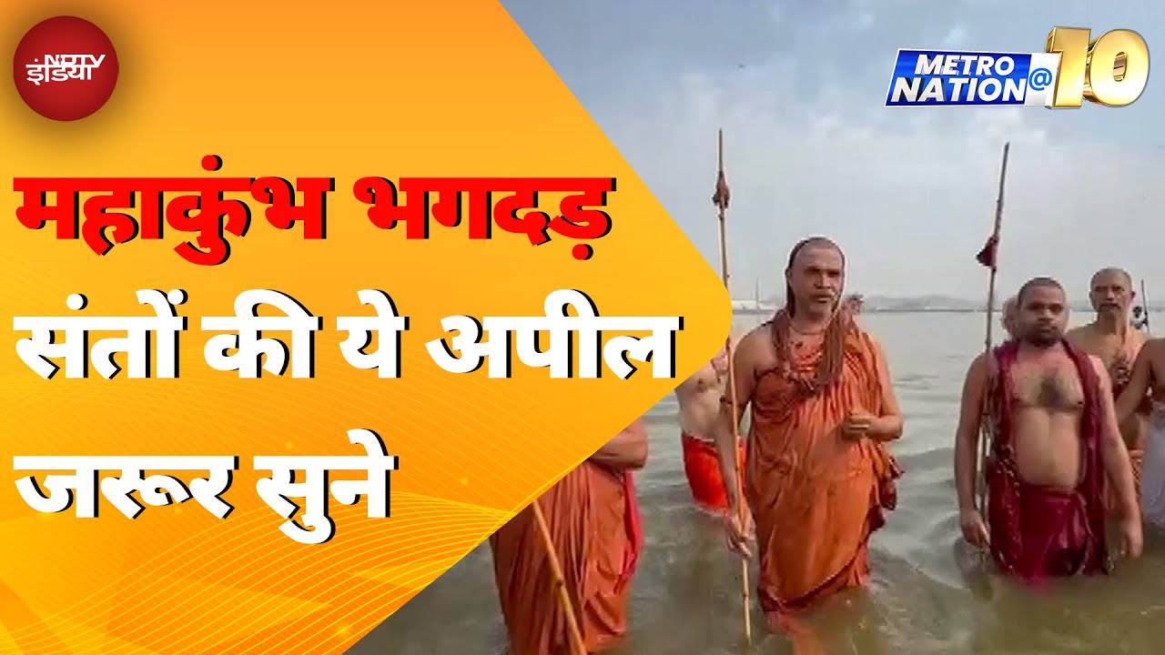 Mahakumbh Stampede: संतों की ये अपील जरूर सुने | Mauni Amawasya | Metro Nation @10