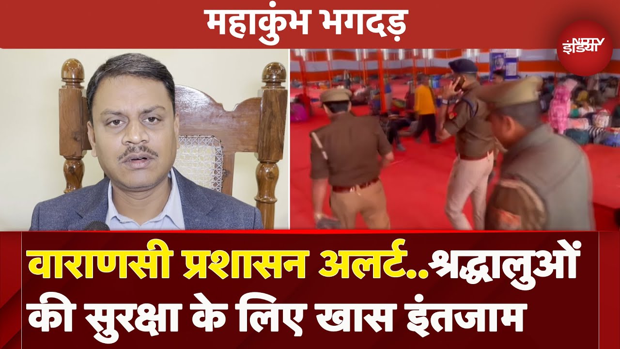 Mahakumbh 2025: कुंभ हादसे के बाद Varanasi प्रशासन ने श्रद्धालुओं के लिए बढ़ाई सुरक्षा Mahakumbh 2025: कुंभ हादसे के बाद Varanasi प्रशासन ने श्रद्धालुओं के लिए बढ़ाई सुरक्षा