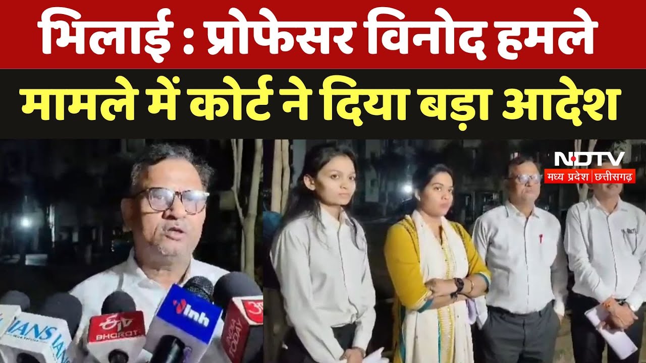 Bhilai Professor Attack Case : Professor Vinod Sharma हमले मामले में Court ने दिया बड़ा आदेश