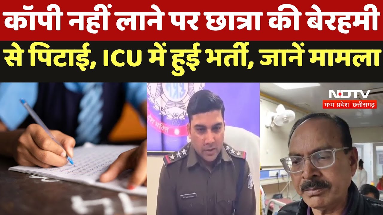 Ashoknagar News :  कॉपी नहीं लाने पर छात्रा की बेरहमीसे पिटाई, ICU में हुई भर्ती, जानें मामला Ashoknagar News :  कॉपी नहीं लाने पर छात्रा की बेरहमीसे पिटाई, ICU में हुई भर्ती, जानें मामला