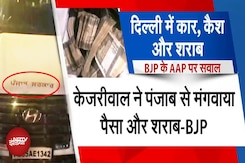Delhi Election 2025 BREAKING: 'Punjab Sarkar' लिखी Car से मिला था Cash और शराब, BJP ने AAP को घेरा Delhi Election 2025 BREAKING: 'Punjab Sarkar' लिखी Car से मिला था Cash और शराब, BJP ने AAP को घेरा