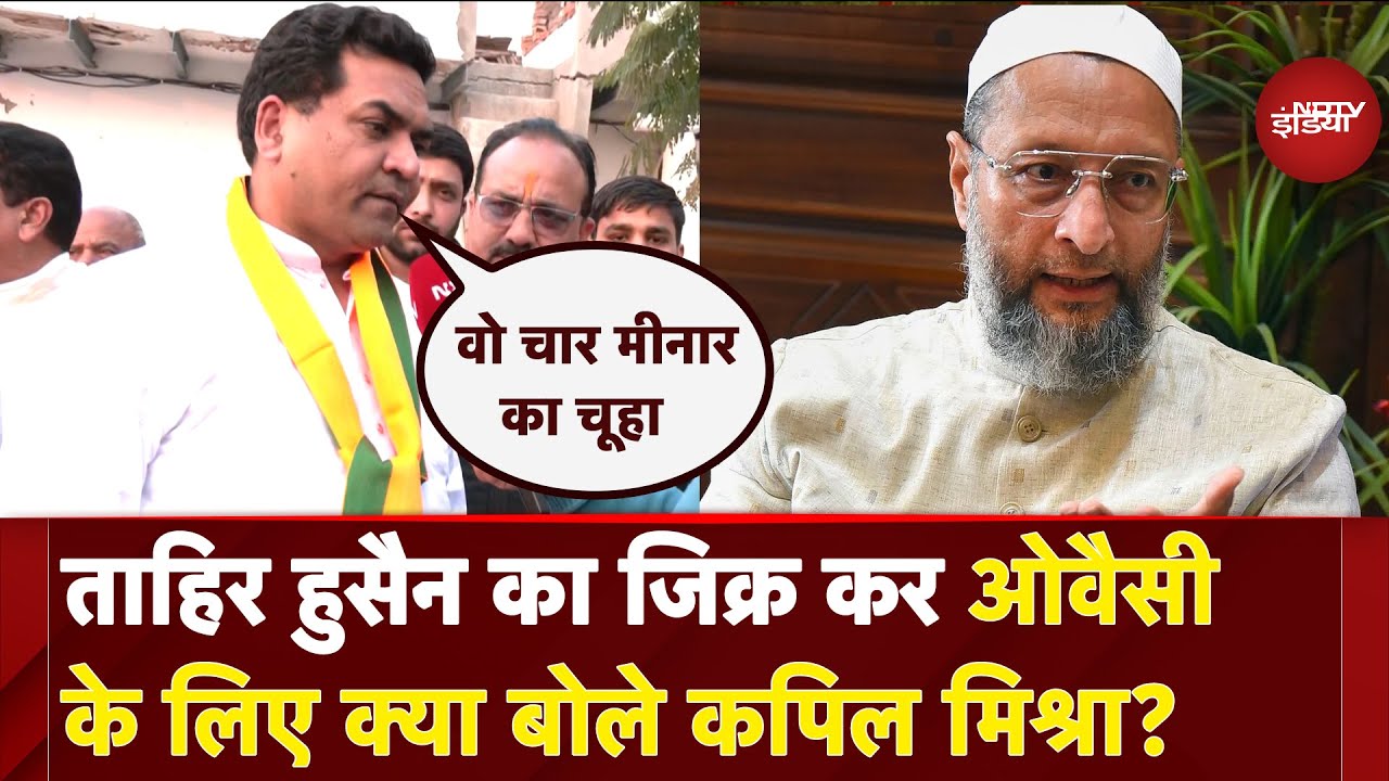 Tahir Hussain का जिक्र कर Owaisi के लिए क्या बोले कपिल मिश्रा?