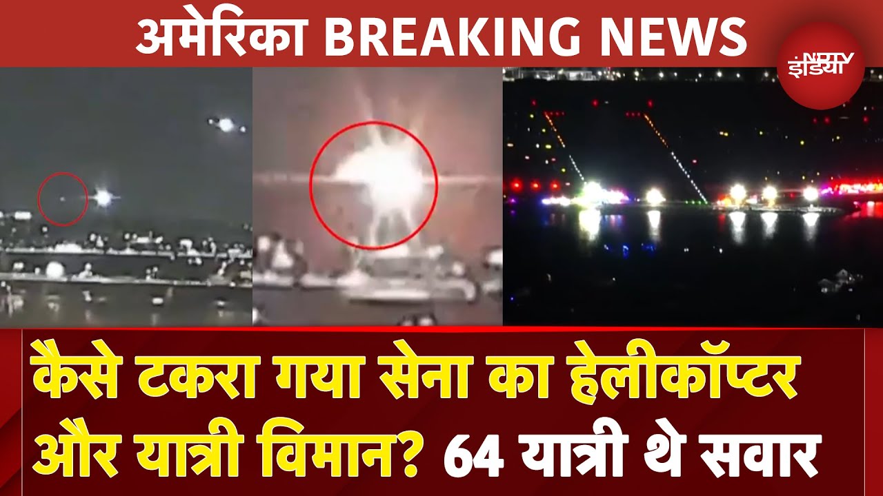 US Plane Crash: कैसे America सेना का Helicopter यात्री विमान से टकरा गया, टूटकर दोनों नदी में गिरे US Plane Crash: कैसे America सेना का Helicopter यात्री विमान से टकरा गया, टूटकर दोनों नदी में गिरे