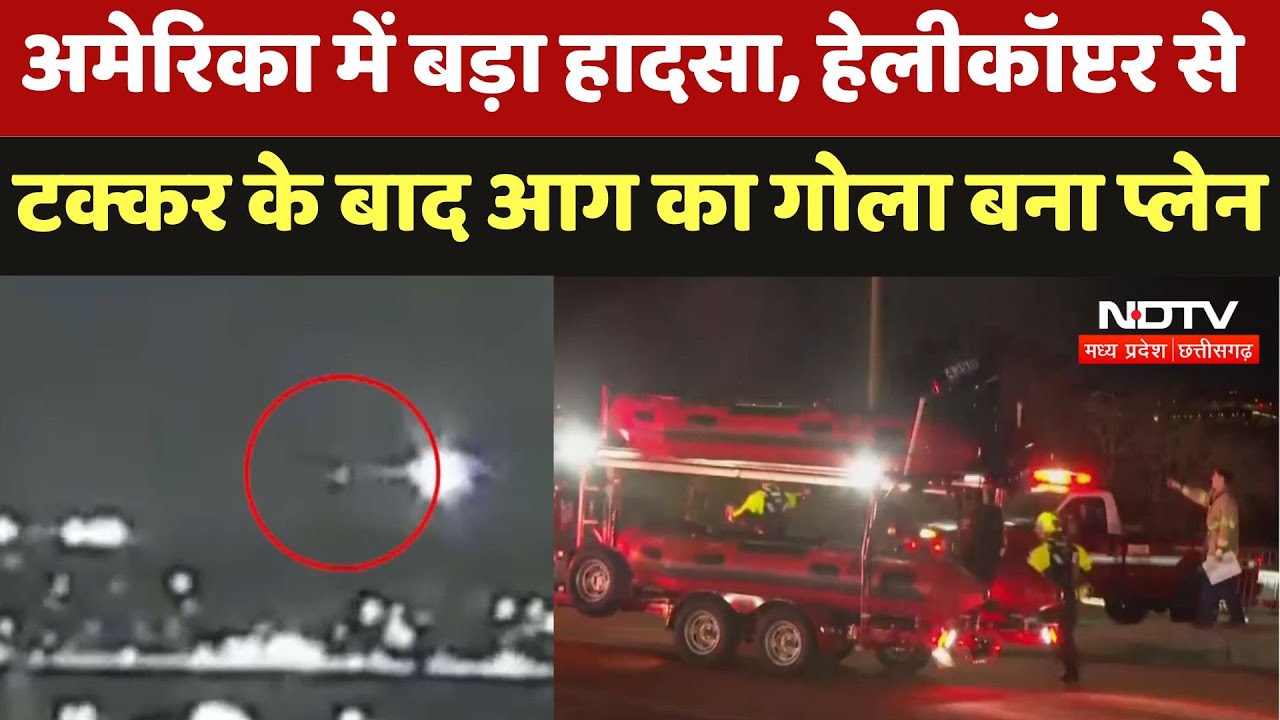 US Plane Crash VIDEO : America में बड़ा हादसा, Helicopter से टक्कर के बाद आग का गोला बना Plane