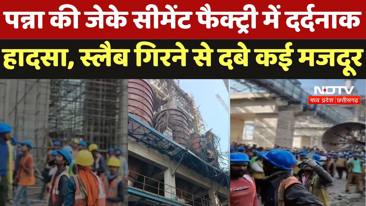Panna News : पन्ना की JK Cement Factory में दर्दनाक हादसा,स्लैब गिरने से दबे कई मजदूर