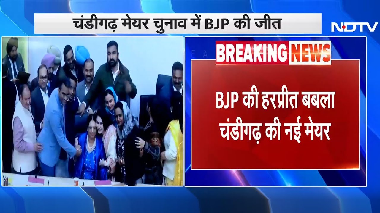 Chandigarh Mayor Election में BJP की जीत, Harpreet Kaur Babla बनी चंडीगढ़ की मेयर | Breaking News
