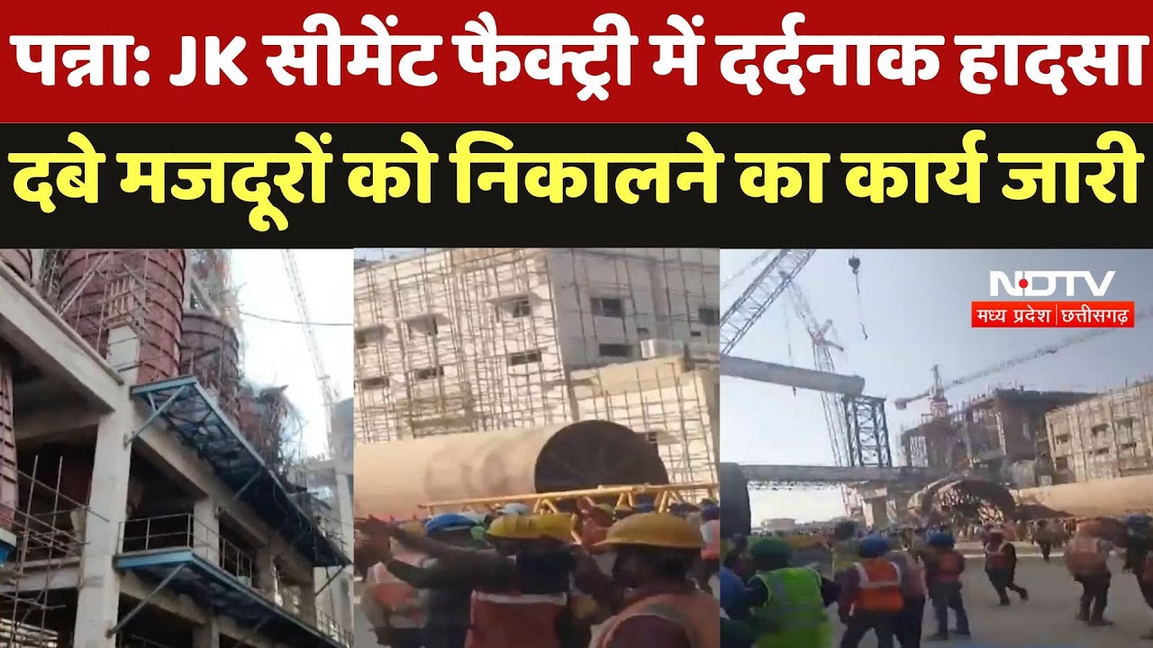 Panna News : JK सीमेंट फैक्ट्री में दर्दनाक हादसे में दबे मजदूरों को निकालने का कार्य जारी