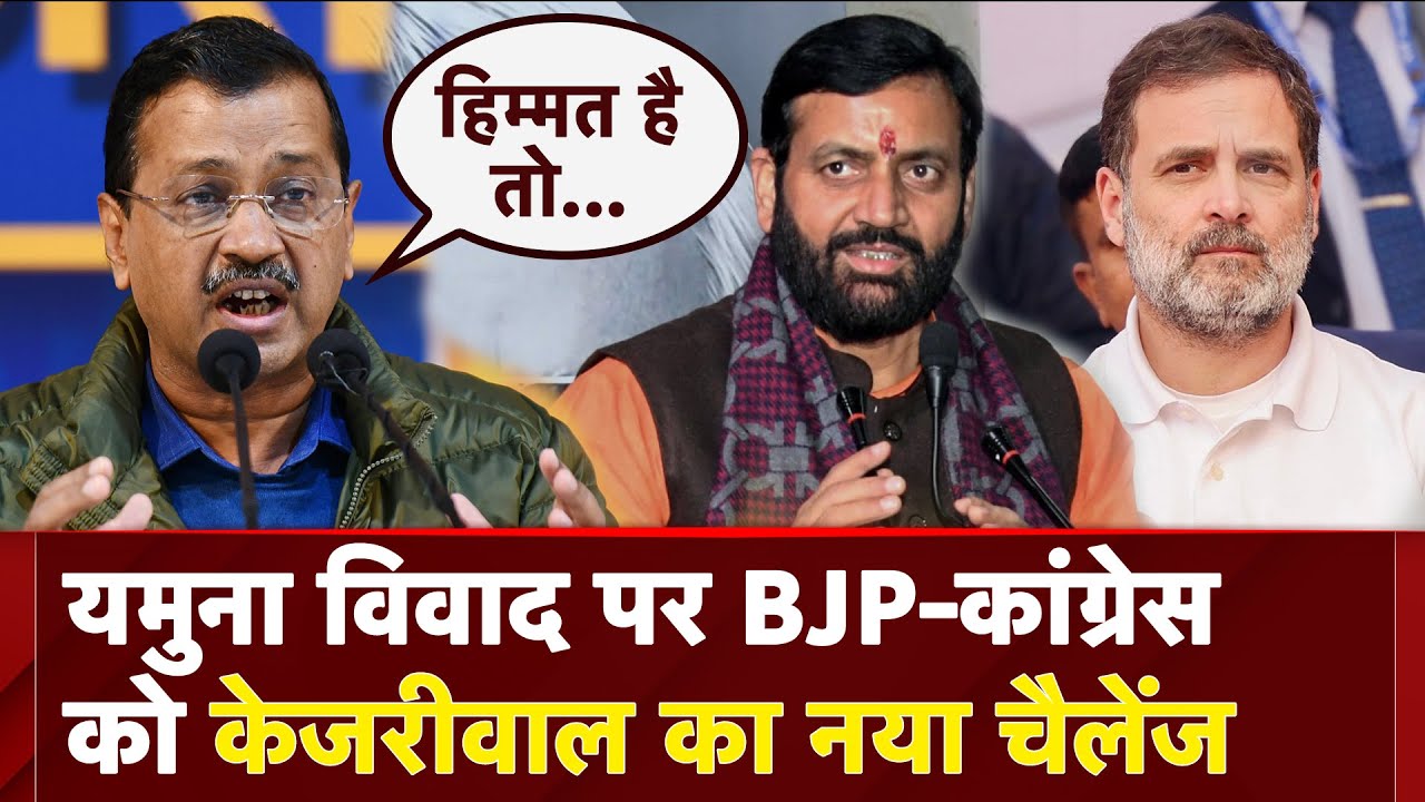 Delhi Election: हिम्मत है तो इस पानी को... Yamuna विवाद पर Kejriwal की BJP-Congress को चुनौती | EC Delhi Election: हिम्मत है तो इस पानी को... Yamuna विवाद पर Kejriwal की BJP-Congress को चुनौती | EC