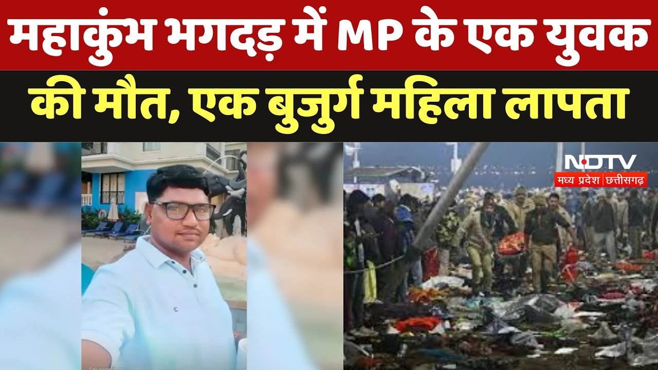 Maha Kumbh Stampede : महाकुंभ भगदड़ में MP के 1 युवक की मौत, एक बुजुर्ग महिला लापता