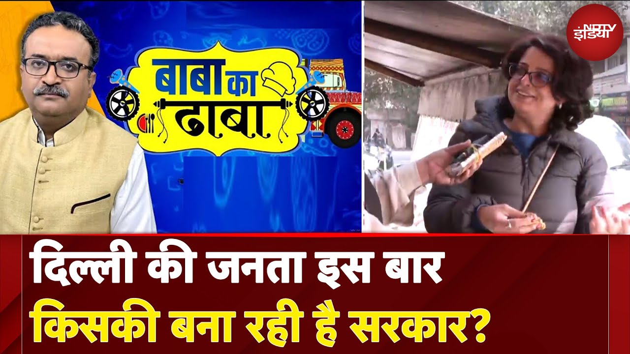 Delhi Assembly Elections 2025: दिल्ली की जनता इस बार किसकी बना रही है सरकार? | Baba Ka Dhaba