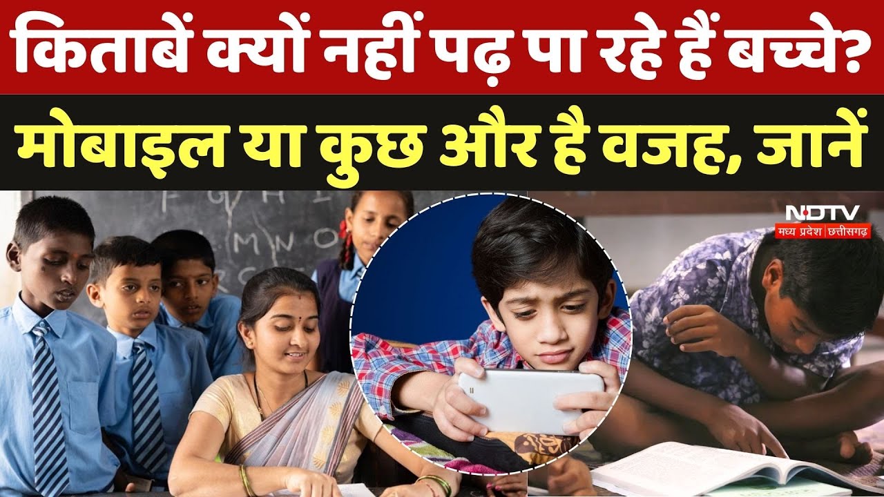 किताबें क्यों नहीं पढ़ पा रहे हैं बच्चे? Mobile या कुछ और है वजह, जानें | Education System | Students