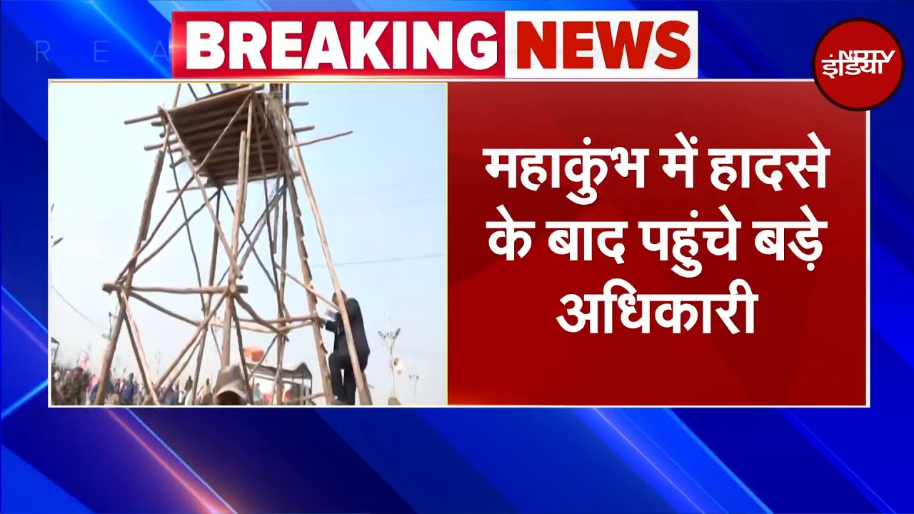 Mahakumbh Stampede: महाकुंभ घटना की समीक्षा करने Prayagraj पहुंचे UP के टॉप अधिकारी