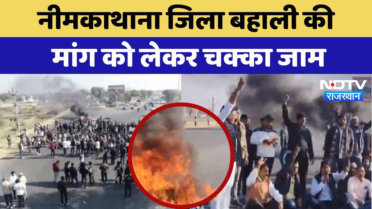 Neem Ka Thana District Bachao Andolan: नीमकाथाना जिला बहाली की  मांग को लेकर चक्का जाम | Latest