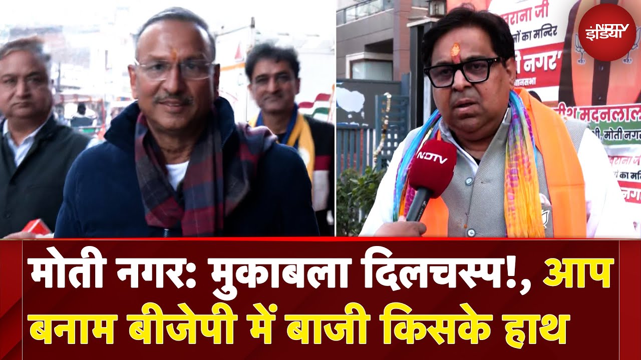 Delhi Assembly Election: Moti Nagar के एक लाख 83 हजार मतदाता किसे चुनेंगे अपना नेता | NDTV India Delhi Assembly Election: Moti Nagar के एक लाख 83 हजार मतदाता किसे चुनेंगे अपना नेता | NDTV India