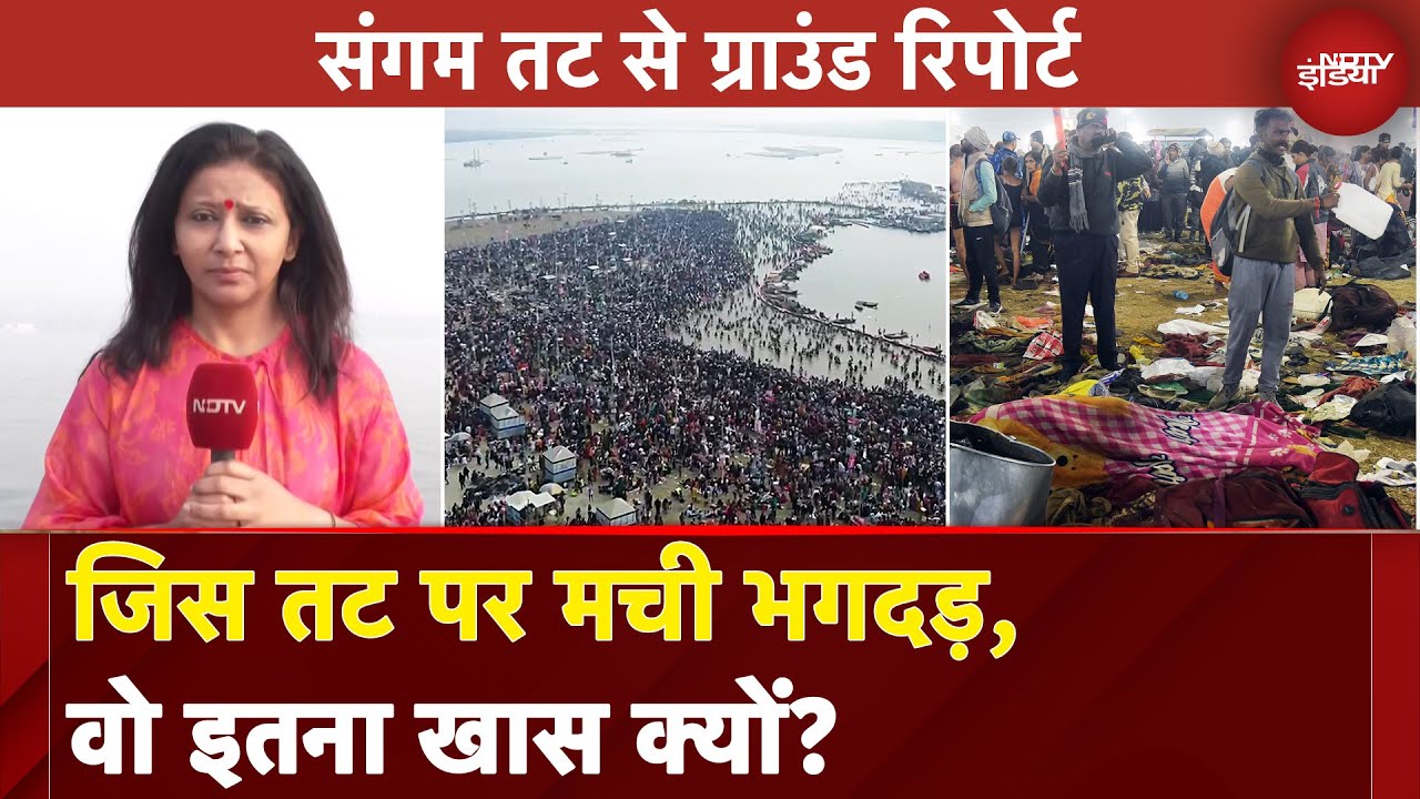 Video: Mahakumbh Stampede Update: जिस Sangam तट पर मची भगदड़, वो इतना खास क्यों? | Maha Kumbh 2025