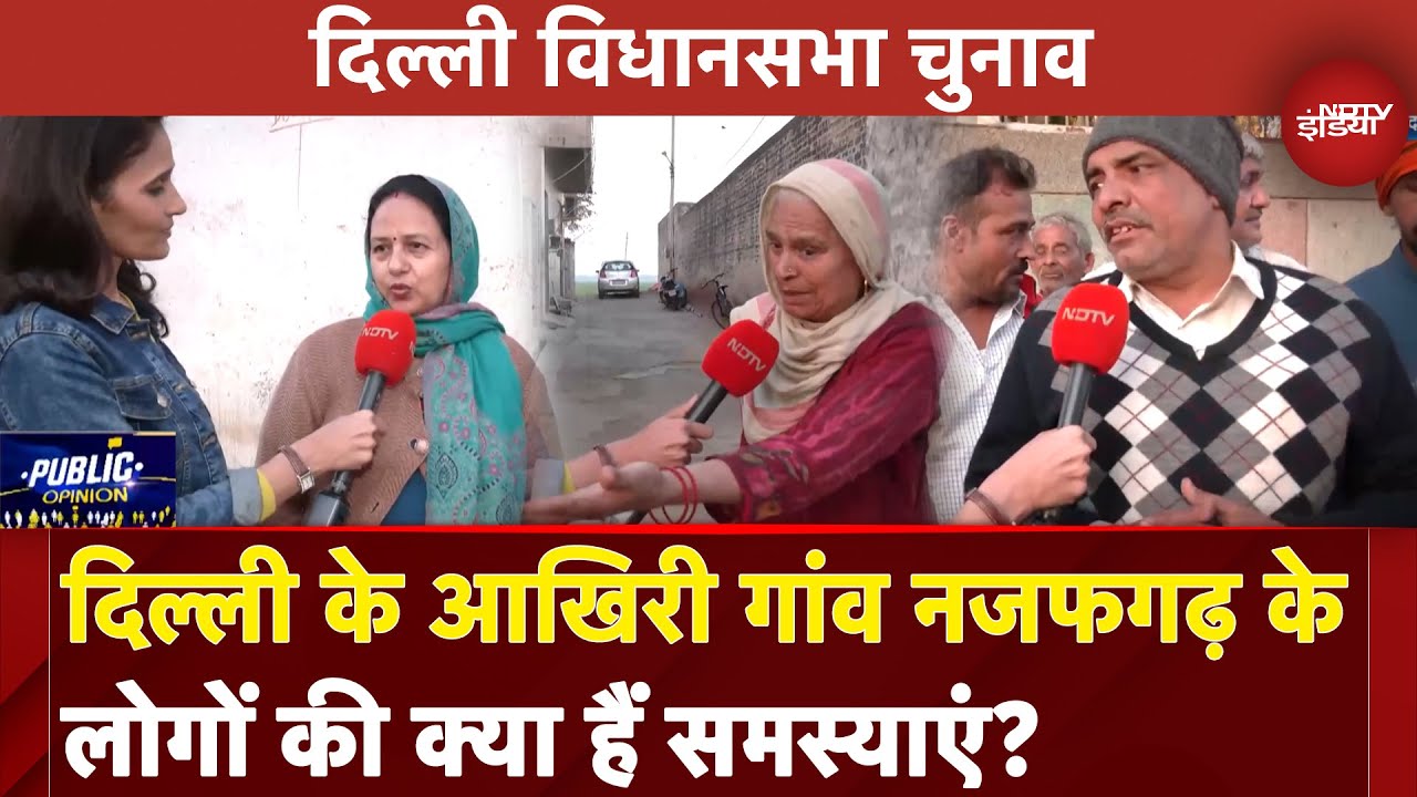 Delhi Election 2025: दिल्ली के आखिरी गांव Najafgarh के लोगों की क्या हैं समस्याएं? | Public Opinion