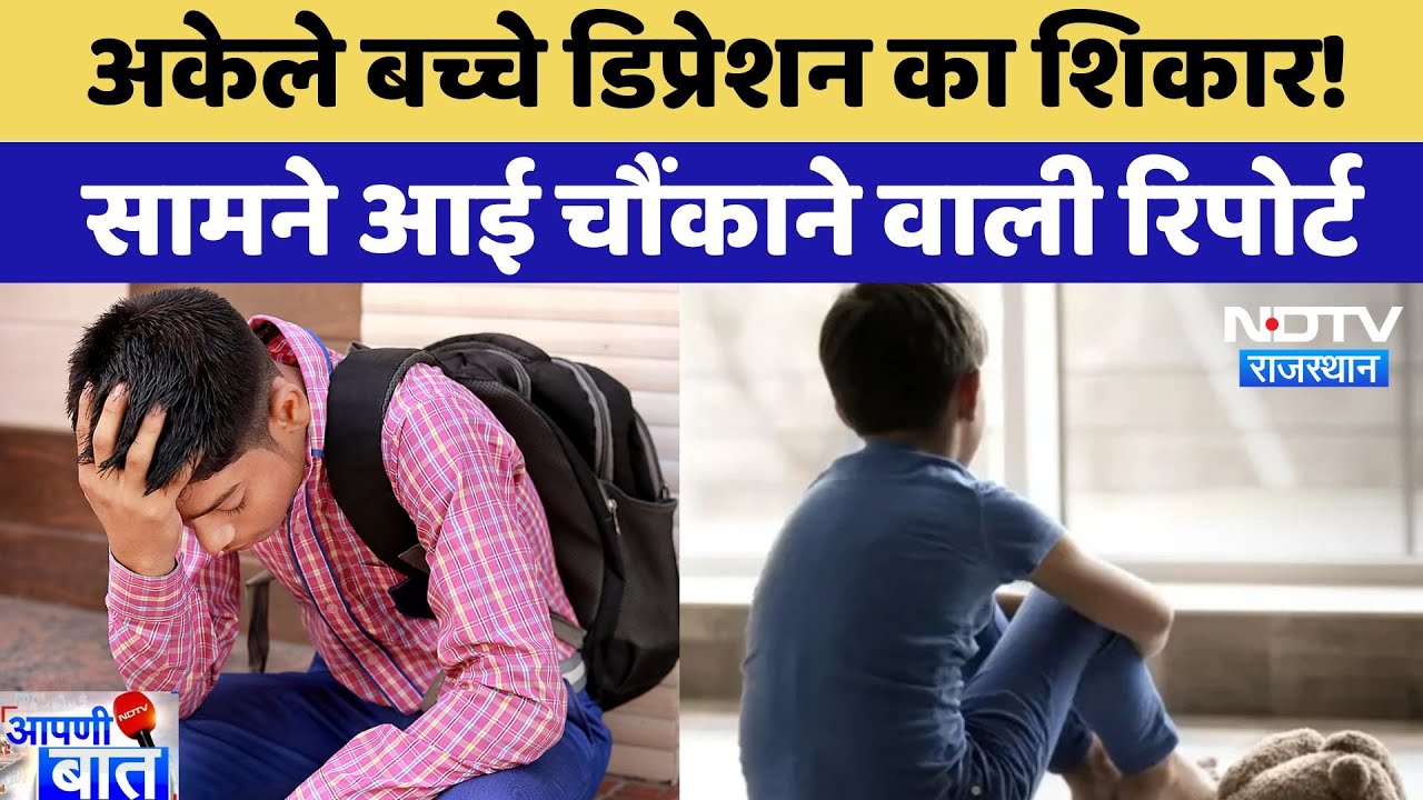 Udaipur News: अकेले बच्चे Depression का शिकार, सामने आई चौंकाने वाली रिपोर्ट | Rajasthan News