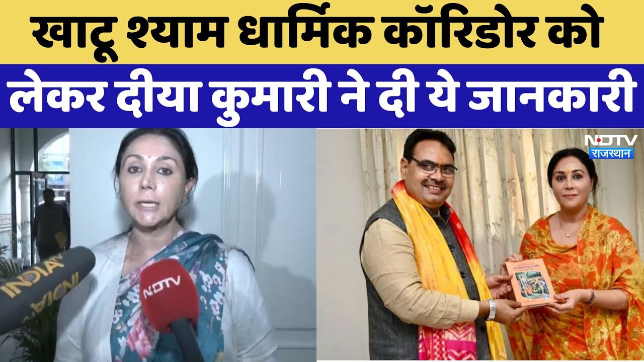 Khatu Shyam धार्मिक कॉरिडोर को लेकर दीया कुमारी(Deputy CM Diya Kumari) ने दी ये जानकारी | Latest