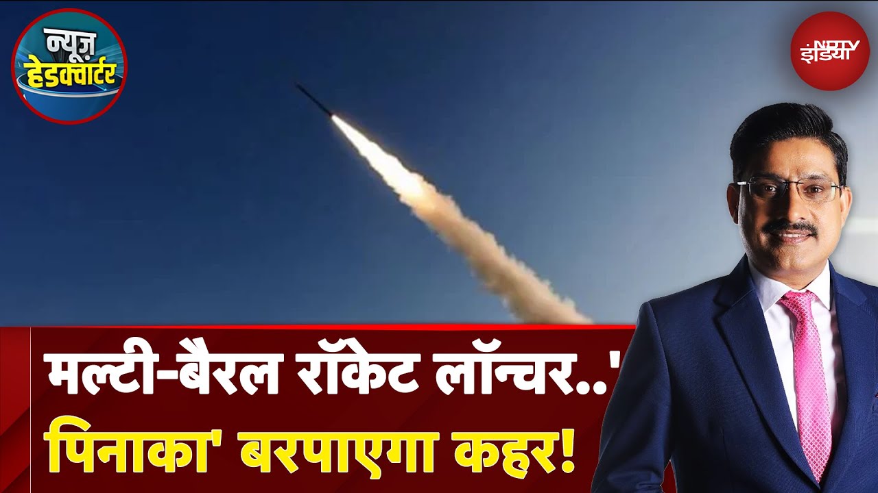 Video : Pinaka Rocket System: Indian Army की डबल होगी ताकत | News Headquarter | NDTV India