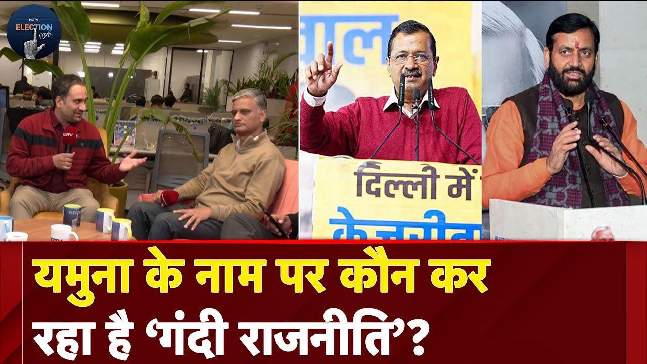 Delhi Assembly Election 2025: Yamuna के नाम पर कौन कर रहा है ‘गंदी राजनीति’ ? NDTV Election Cafe